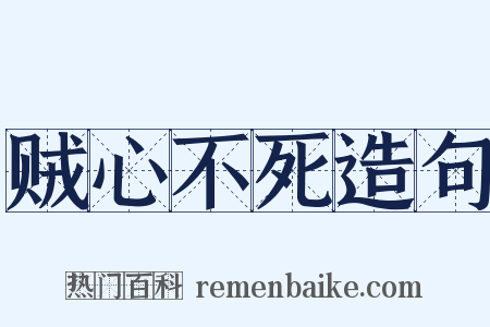 贼心不死造句是什么意思的图片
